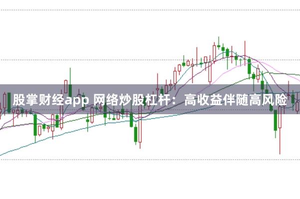 股掌财经app 网络炒股杠杆：高收益伴随高风险