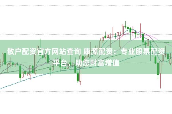 散户配资官方网站查询 康源配资：专业股票配资平台，助您财富增值