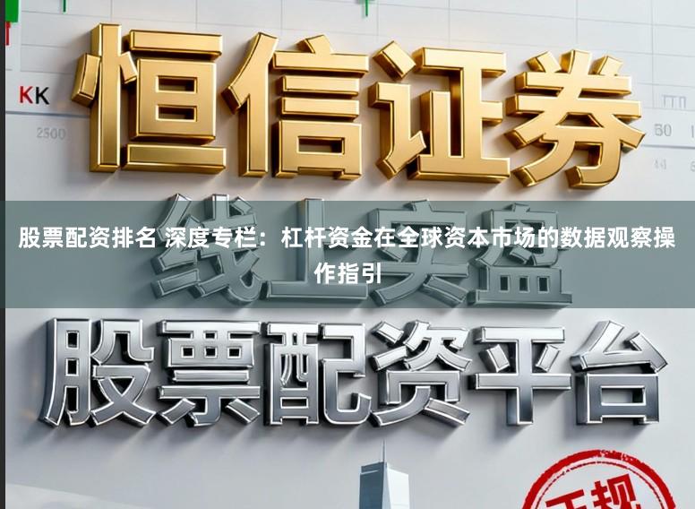 股票配资排名 深度专栏：杠杆资金在全球资本市场的数据观察操作指引