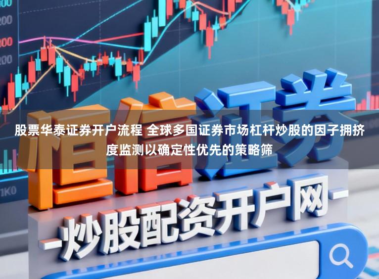 股票华泰证券开户流程 全球多国证券市场杠杆炒股的因子拥挤度监测以确定性优先的策略筛