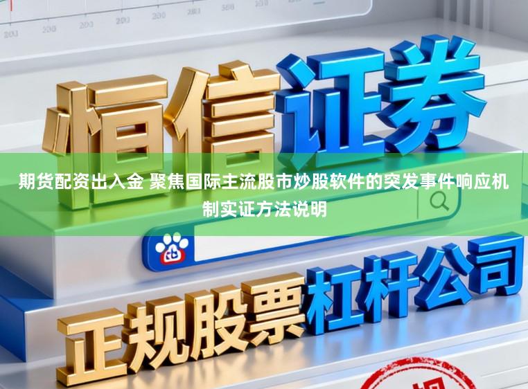 期货配资出入金 聚焦国际主流股市炒股软件的突发事件响应机制实证方法说明