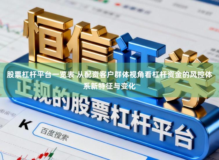 股票杠杆平台一览表 从配资客户群体视角看杠杆资金的风控体系新特征与变化
