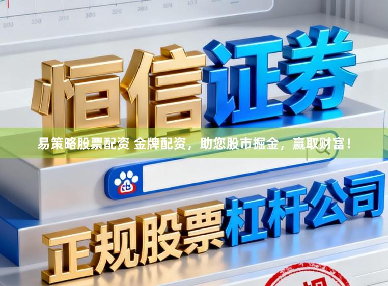 易策略股票配资 金牌配资，助您股市掘金，赢取财富！