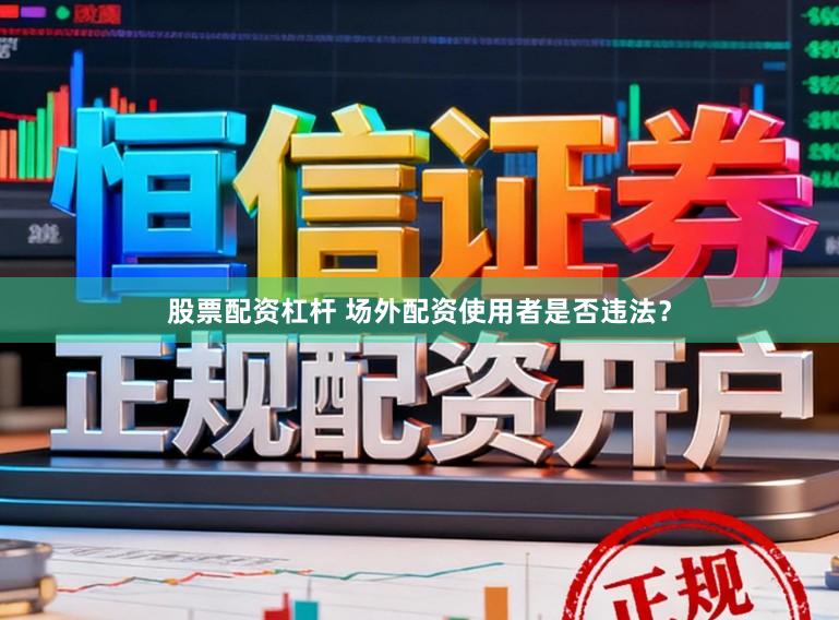 股票配资杠杆 场外配资使用者是否违法？
