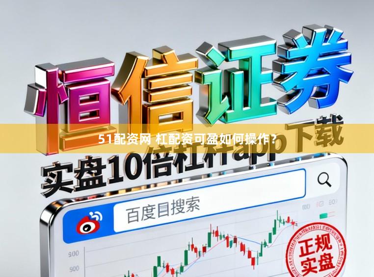 51配资网 杠配资可盈如何操作？