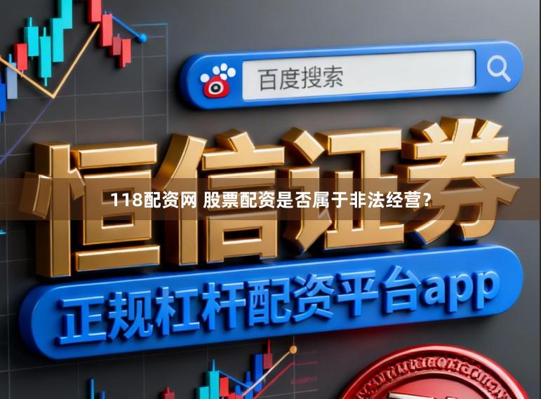 118配资网 股票配资是否属于非法经营？