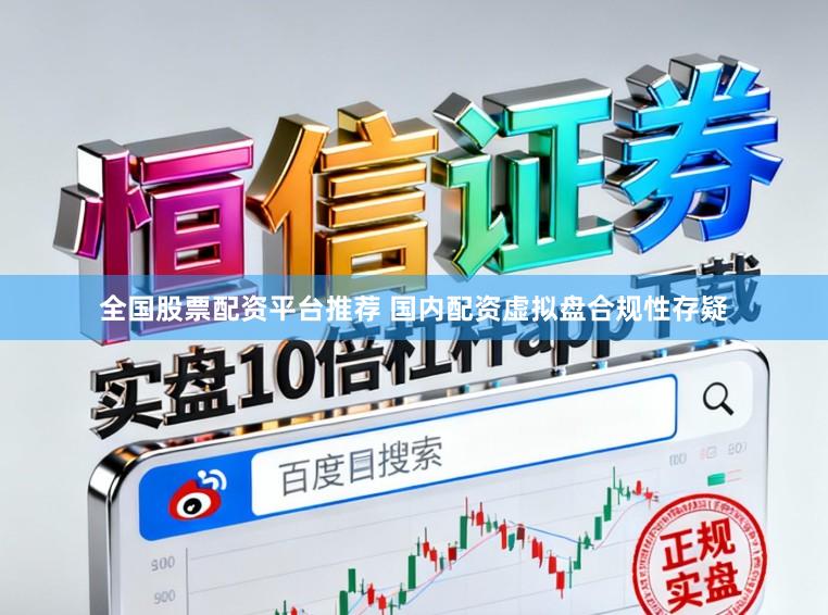 全国股票配资平台推荐 国内配资虚拟盘合规性存疑