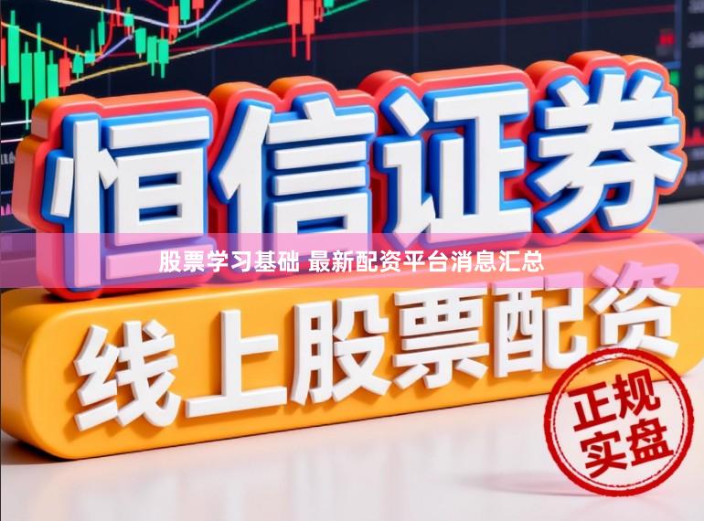股票学习基础 最新配资平台消息汇总