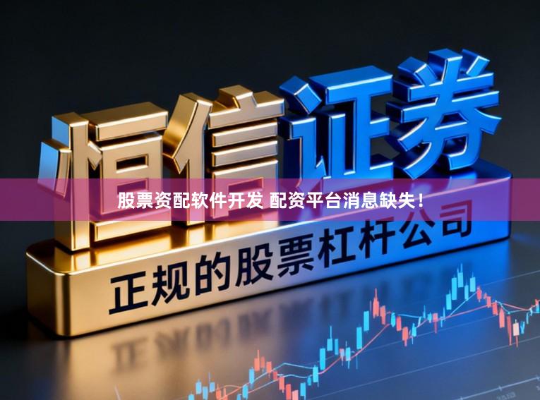 股票资配软件开发 配资平台消息缺失！