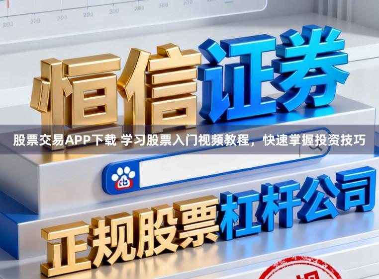 股票交易APP下载 学习股票入门视频教程，快速掌握投资技巧