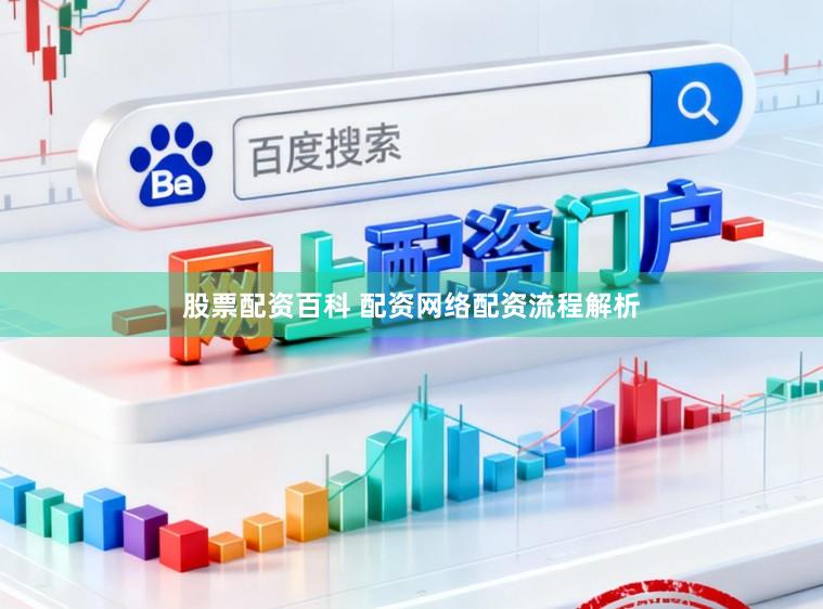 股票配资百科 配资网络配资流程解析